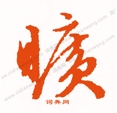 芒草書書法_芒字書法_草書字典