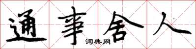 周炳元通事舍人楷書怎么寫