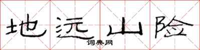 范連陞地遠山險隸書怎么寫