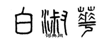 曾慶福白淑華篆書個性簽名怎么寫