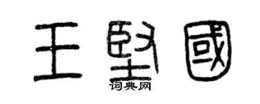 曾慶福王堅國篆書個性簽名怎么寫