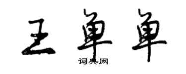 曾慶福王單單行書個性簽名怎么寫