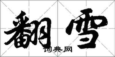 胡問遂翻雪行書怎么寫