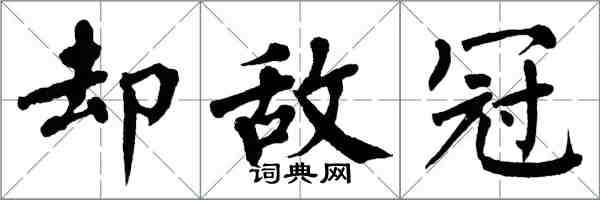 翁闓運卻敵冠楷書怎么寫