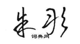 駱恆光朱彤草書個性簽名怎么寫