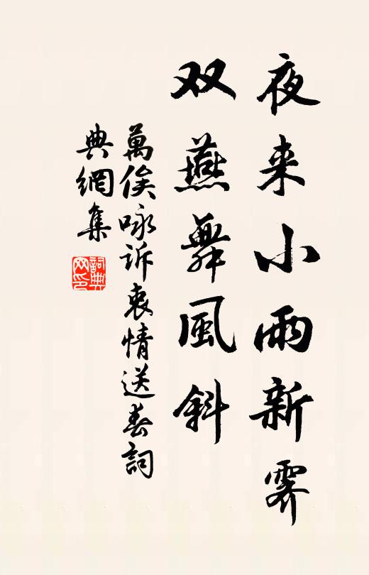 万俟詠夜來小雨新霽,雙燕舞風斜。書法作品欣賞