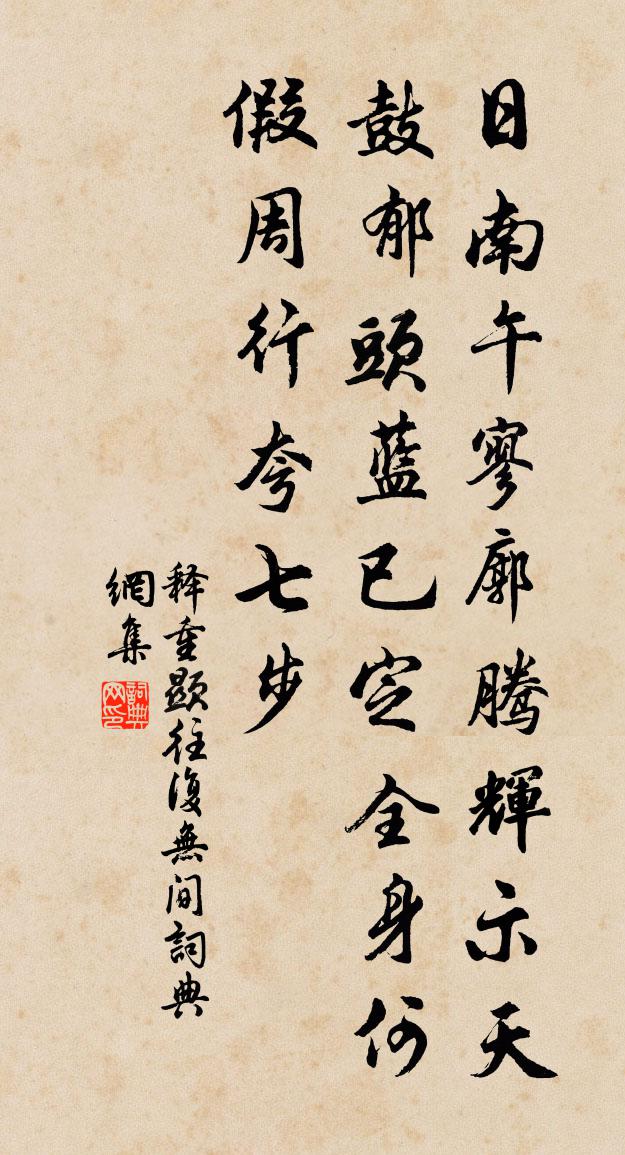 釋重顯往復無間書法作品欣賞
