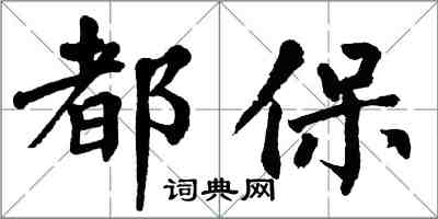 翁闓運都保楷書怎么寫