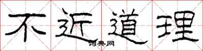 柯春海不近道理隸書怎么寫