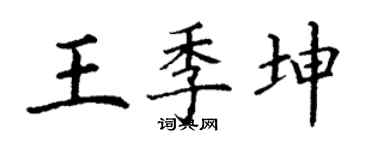 丁謙王季坤楷書個性簽名怎么寫