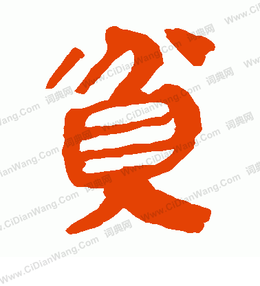 馬王堆帛書寫的貧