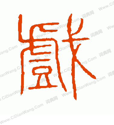 說文解字寫的戲