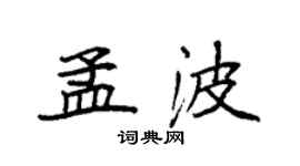 袁強孟波楷書個性簽名怎么寫