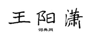 袁強王陽瀟楷書個性簽名怎么寫