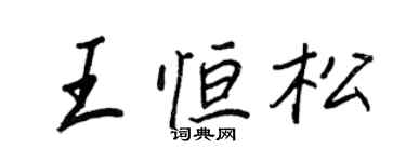 王正良王恆松行書個性簽名怎么寫