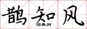 周炳元鵲知風楷書怎么寫