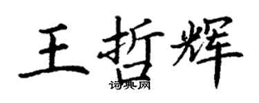 丁謙王哲輝楷書個性簽名怎么寫