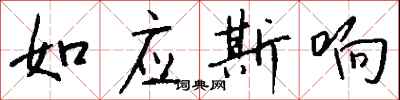 如應斯響怎么寫好看