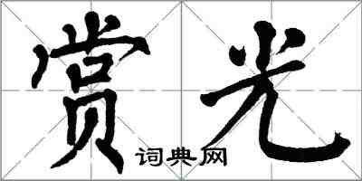 翁闓運賞光楷書怎么寫