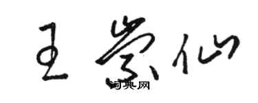 駱恆光王崇仙草書個性簽名怎么寫