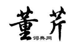 胡問遂董芹行書個性簽名怎么寫