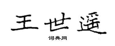 袁強王世遙楷書個性簽名怎么寫