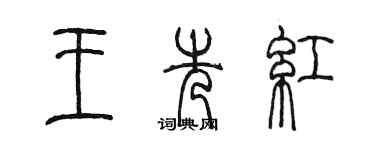 陳墨王先紅篆書個性簽名怎么寫