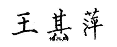 何伯昌王其萍楷書個性簽名怎么寫