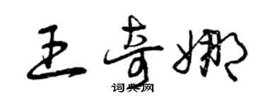 曾慶福王奇娜草書個性簽名怎么寫