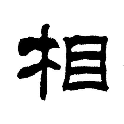 劉炳森寫的相