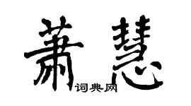 翁闓運蕭慧楷書個性簽名怎么寫