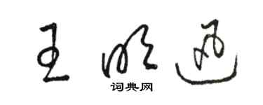 駱恆光王明迅草書個性簽名怎么寫