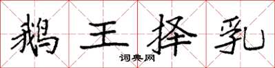 袁強鵝王擇乳楷書怎么寫