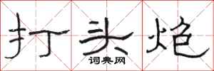 駱恆光打頭炮隸書怎么寫