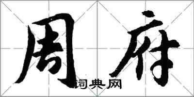 胡問遂周府行書怎么寫