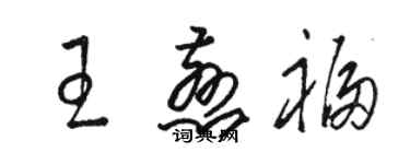 駱恆光王慈福草書個性簽名怎么寫