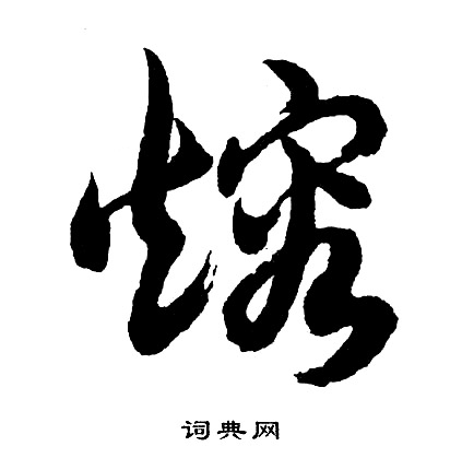 嚳篆書書法_嚳字書法_篆書字典