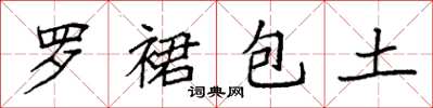 袁強羅裙包土楷書怎么寫