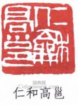 高邕的篆刻印章仁和高邕