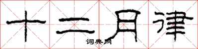 柯春海十二月律隸書怎么寫