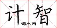 荊霄鵬計智楷書怎么寫