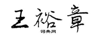 曾慶福王裕章行書個性簽名怎么寫