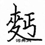 瑄草書怎么寫好看_瑄硬筆草書書法_瑄鋼筆草書字帖