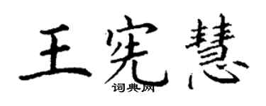 丁謙王憲慧楷書個性簽名怎么寫