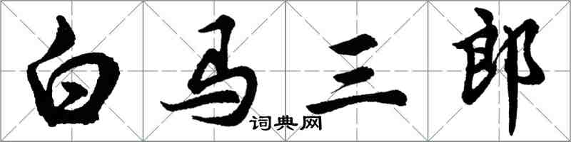 胡問遂白馬三郎行書怎么寫