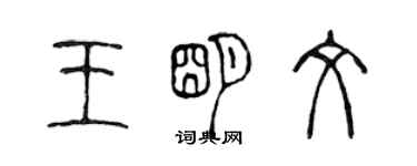 陳聲遠王明文篆書個性簽名怎么寫