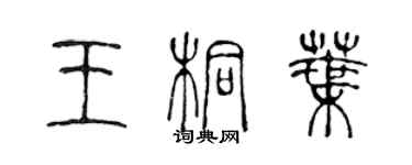 陳聲遠王桐葉篆書個性簽名怎么寫