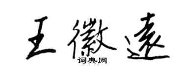 王正良王徽遠行書個性簽名怎么寫