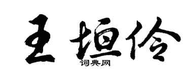 胡問遂王垣伶行書個性簽名怎么寫