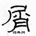 駱恆光寫的硬筆隸書屑